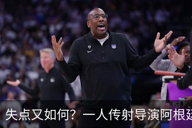 失点又如何？一人传射导演阿根廷逆转 揽射手王助攻王