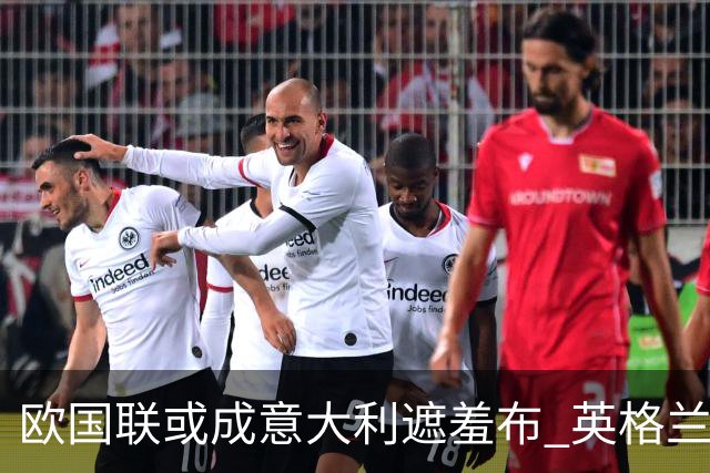 欧国联或成意大利遮羞布 英格兰生死战难赢?