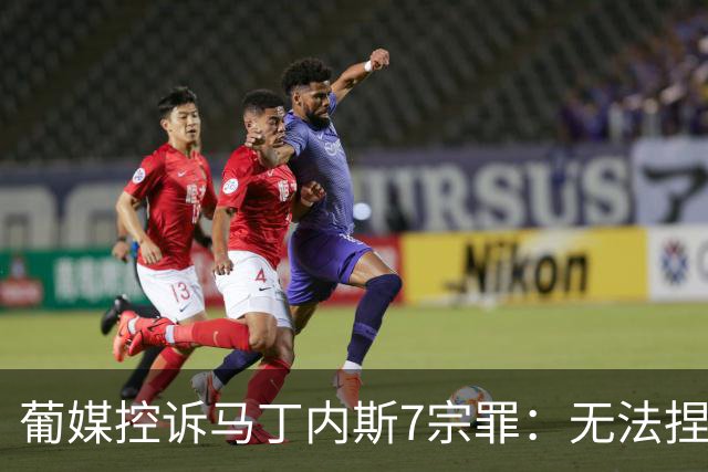 葡媒控诉马丁内斯7宗罪：无法捏合球星 轮换严重不足 C罗疏远队友